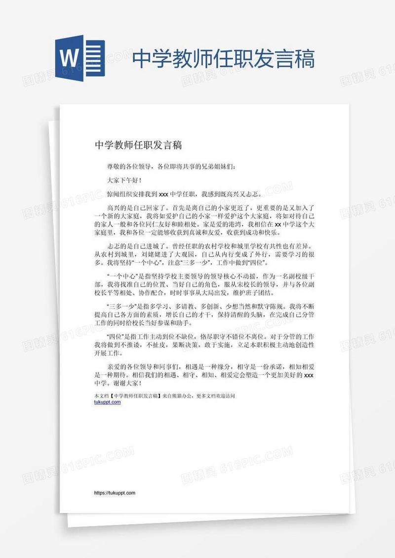 中学教师任职发言稿