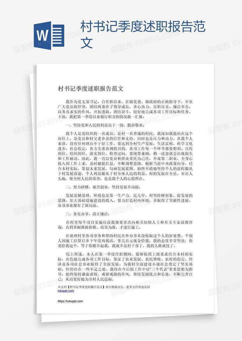 村书记季度述职报告范文