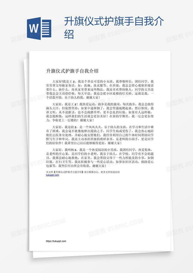 升旗仪式护旗手自我介绍