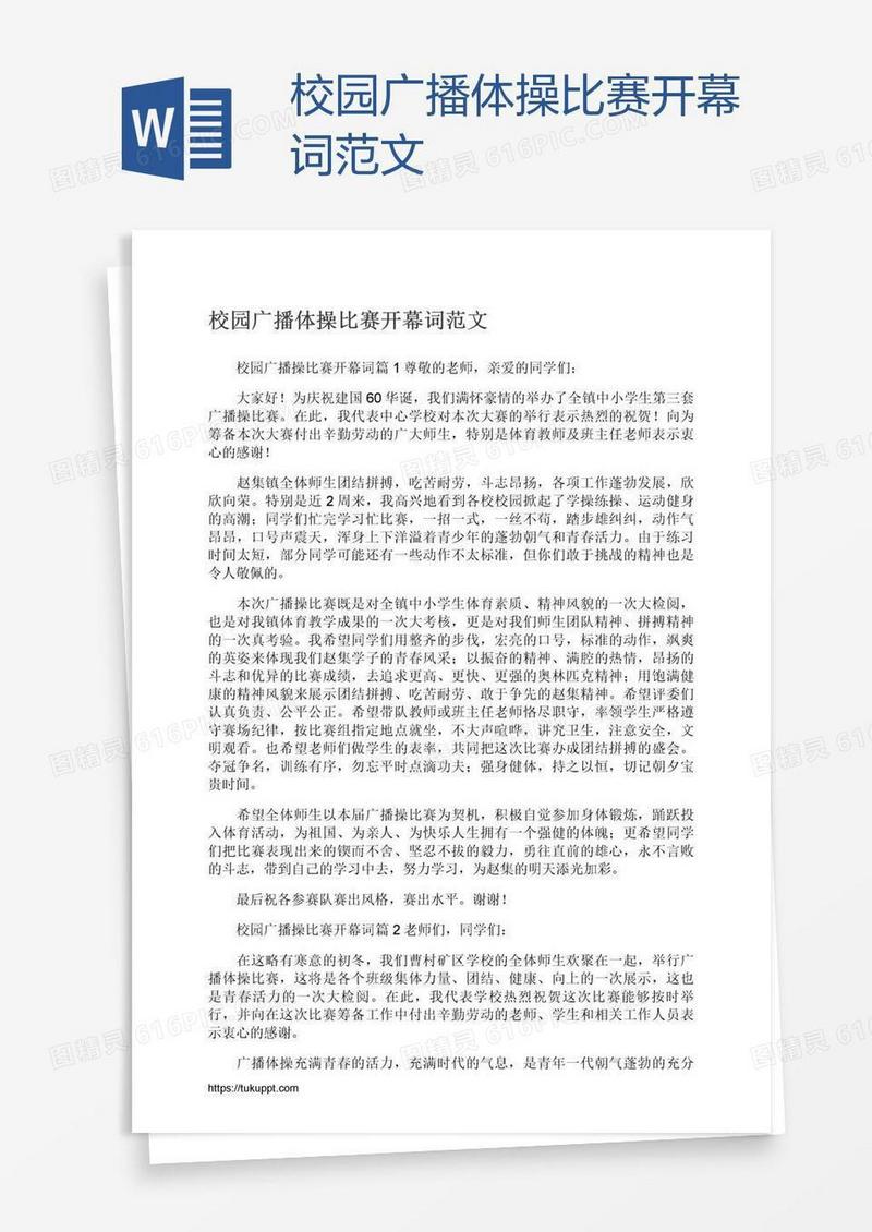 校园广播体操比赛开幕词范文