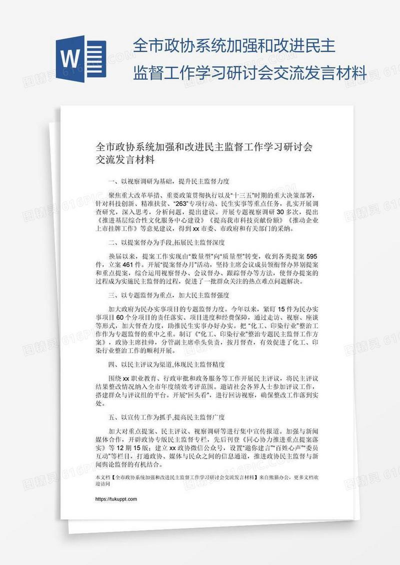 全市政协系统加强和改进民主监督工作学习研讨会交流发言材料