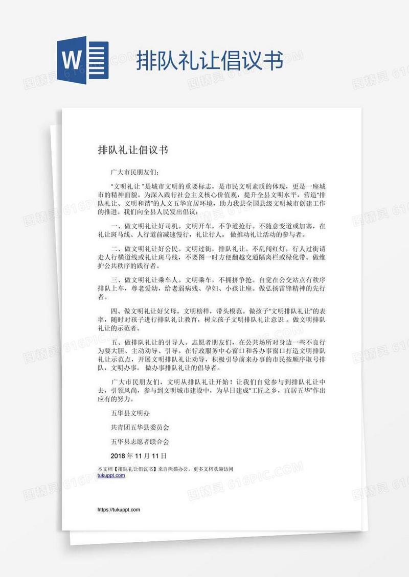 排队礼让倡议书