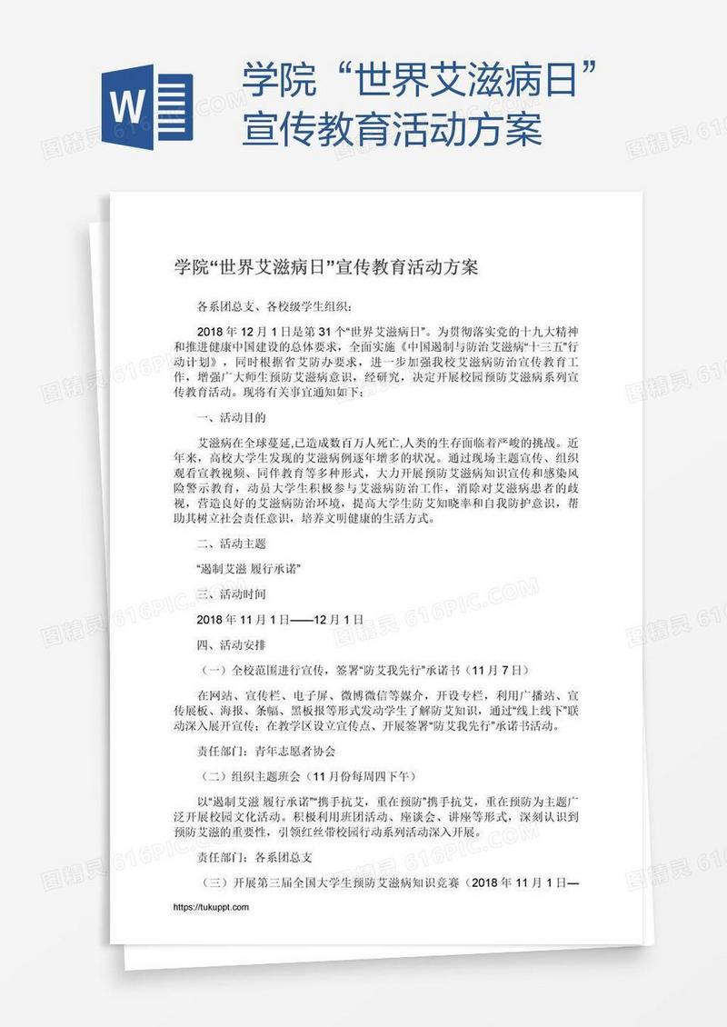 学院“世界艾滋病日”宣传教育活动方案