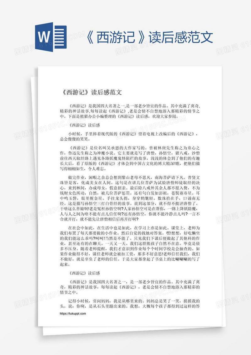 《西游记》读后感范文