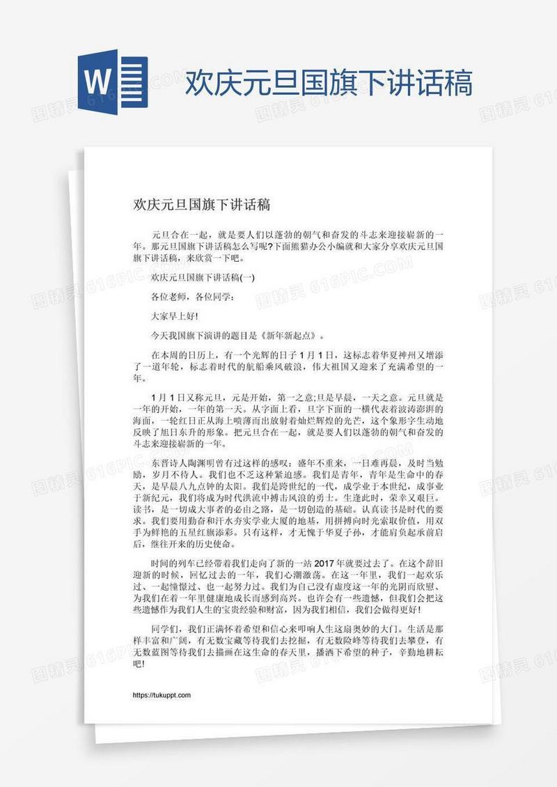 欢庆元旦国旗下讲话稿
