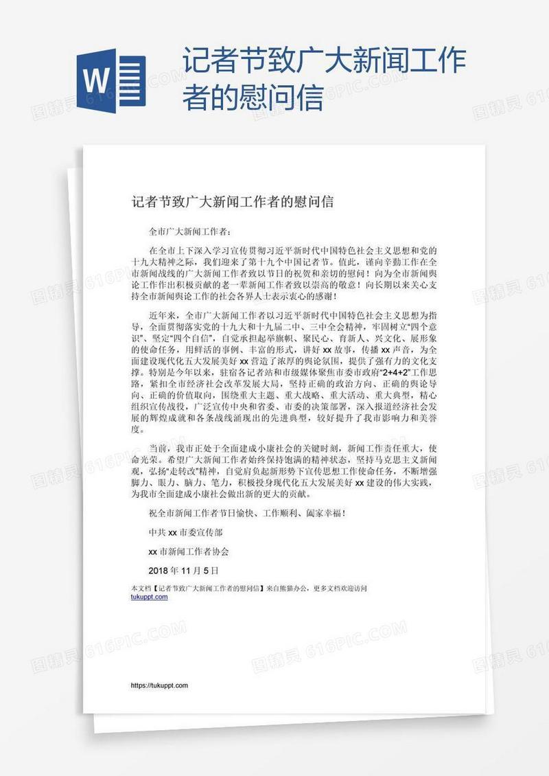 记者节致广大新闻工作者的慰问信