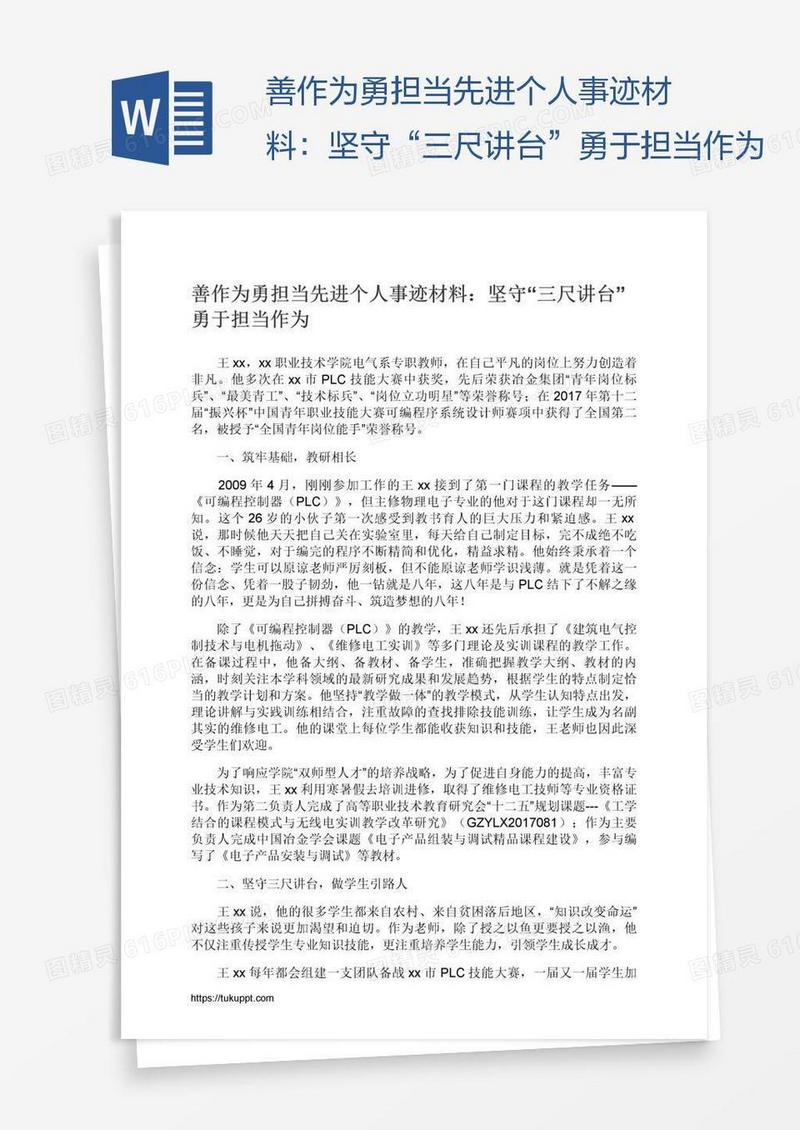 善作为勇担当先进个人事迹材料：坚守“三尺讲台”勇于担当作为