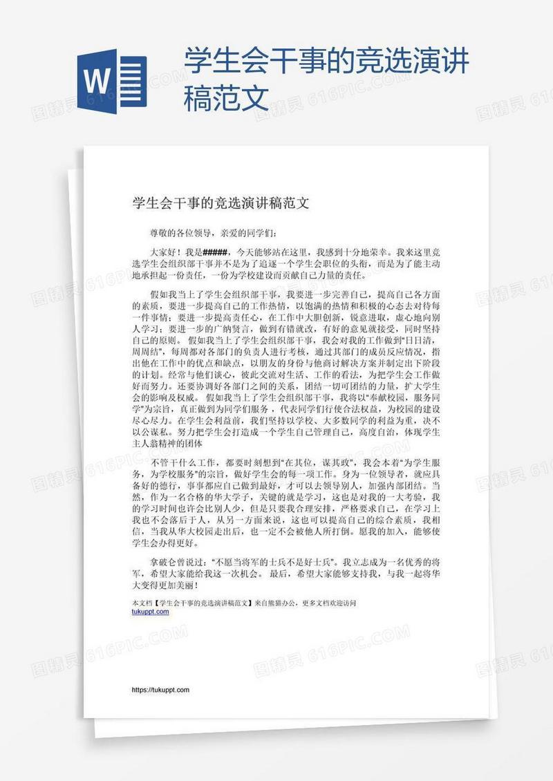 学生会干事的竞选演讲稿范文