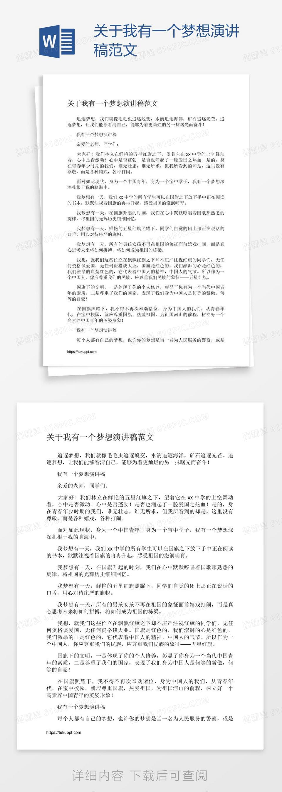 关于我有一个梦想演讲稿范文