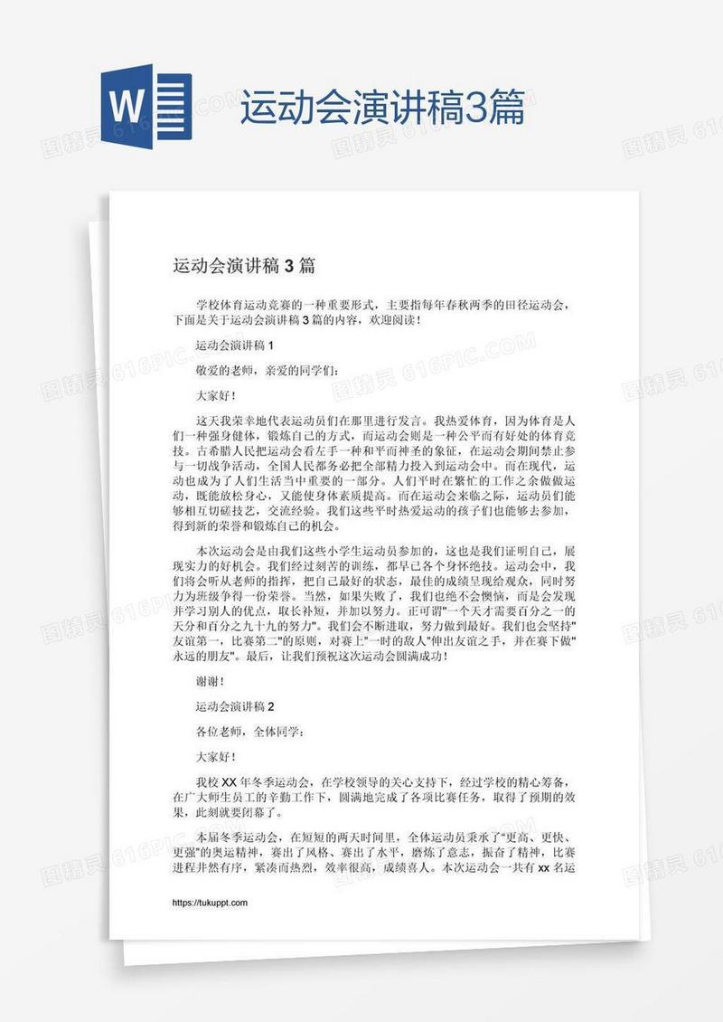 运动会演讲稿3篇