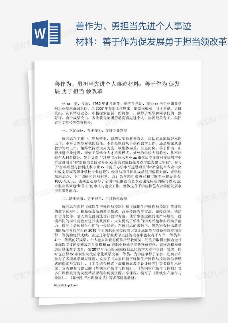 善作为、勇担当先进个人事迹材料：善于作为促发展勇于担当领改革