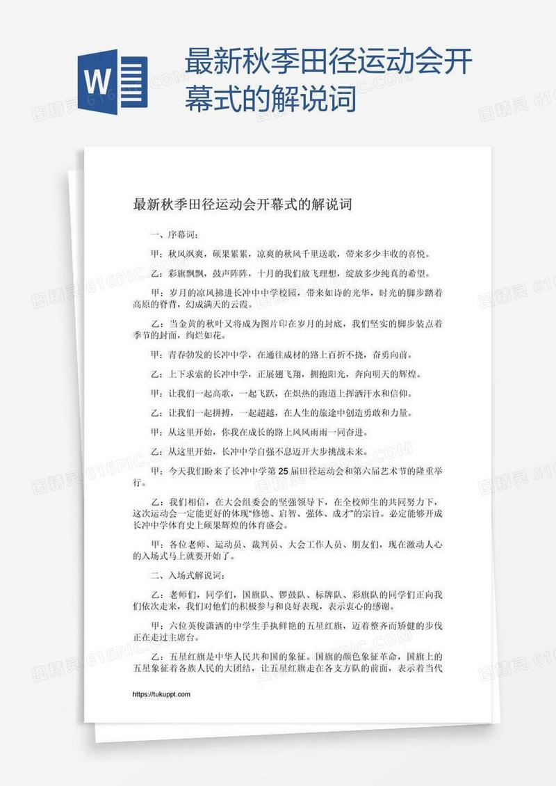 最新秋季田径运动会开幕式的解说词