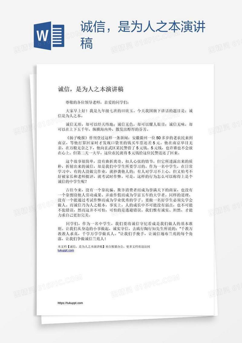 诚信，是为人之本演讲稿