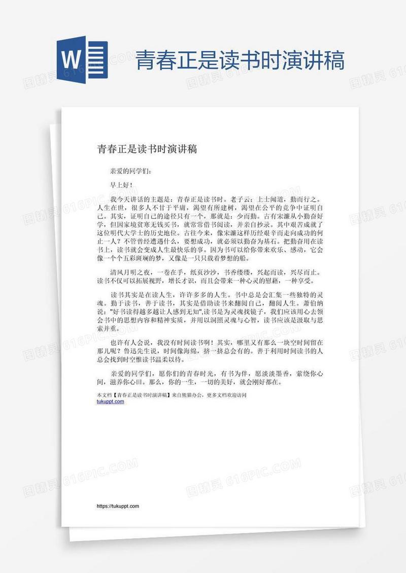 青春正是读书时演讲稿