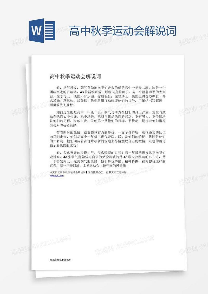 高中秋季运动会解说词