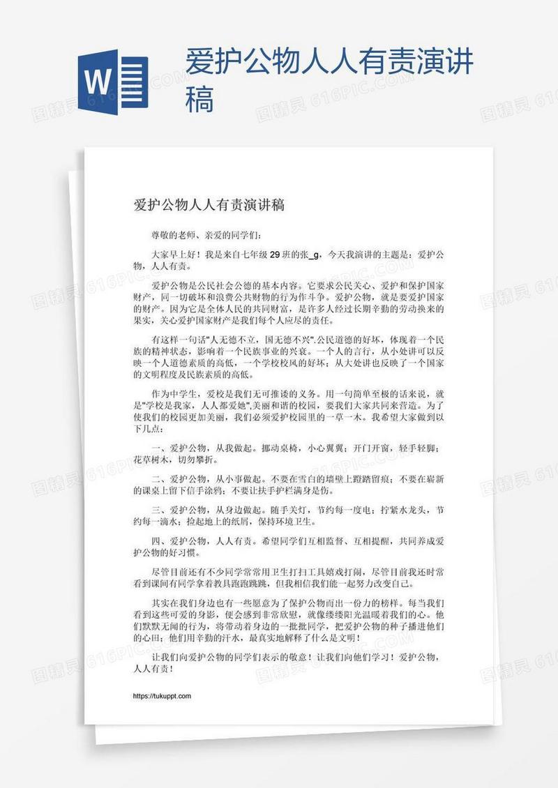 爱护公物人人有责演讲稿
