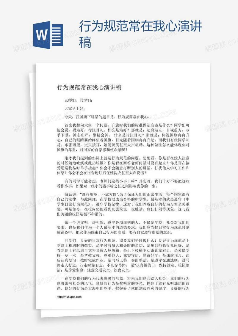 行为规范常在我心演讲稿