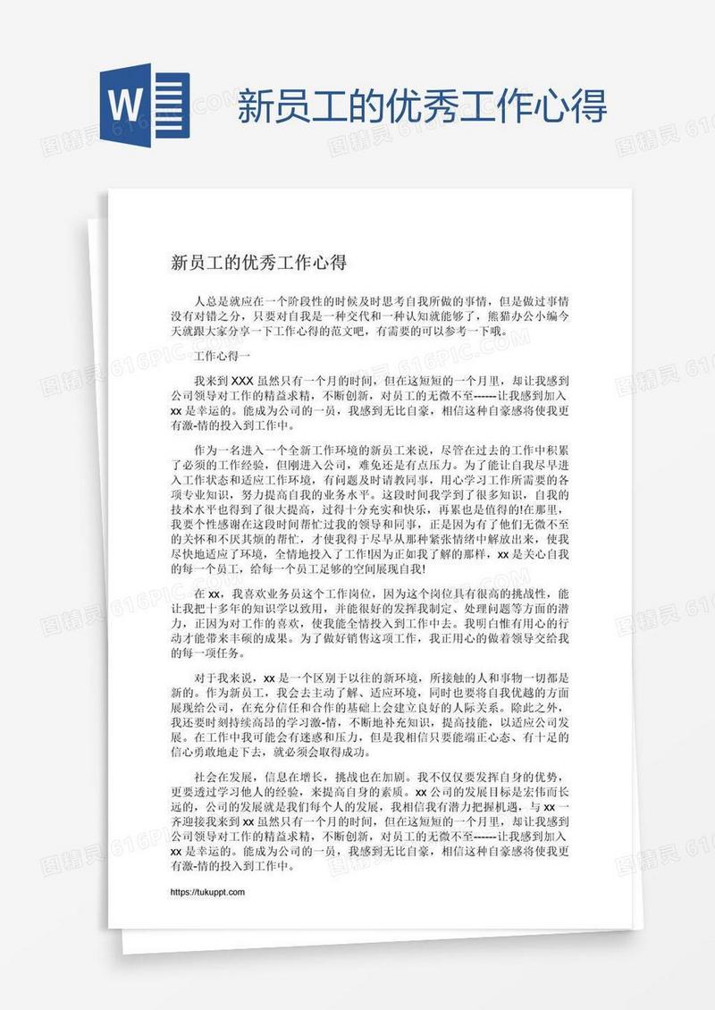 新员工的优秀工作心得