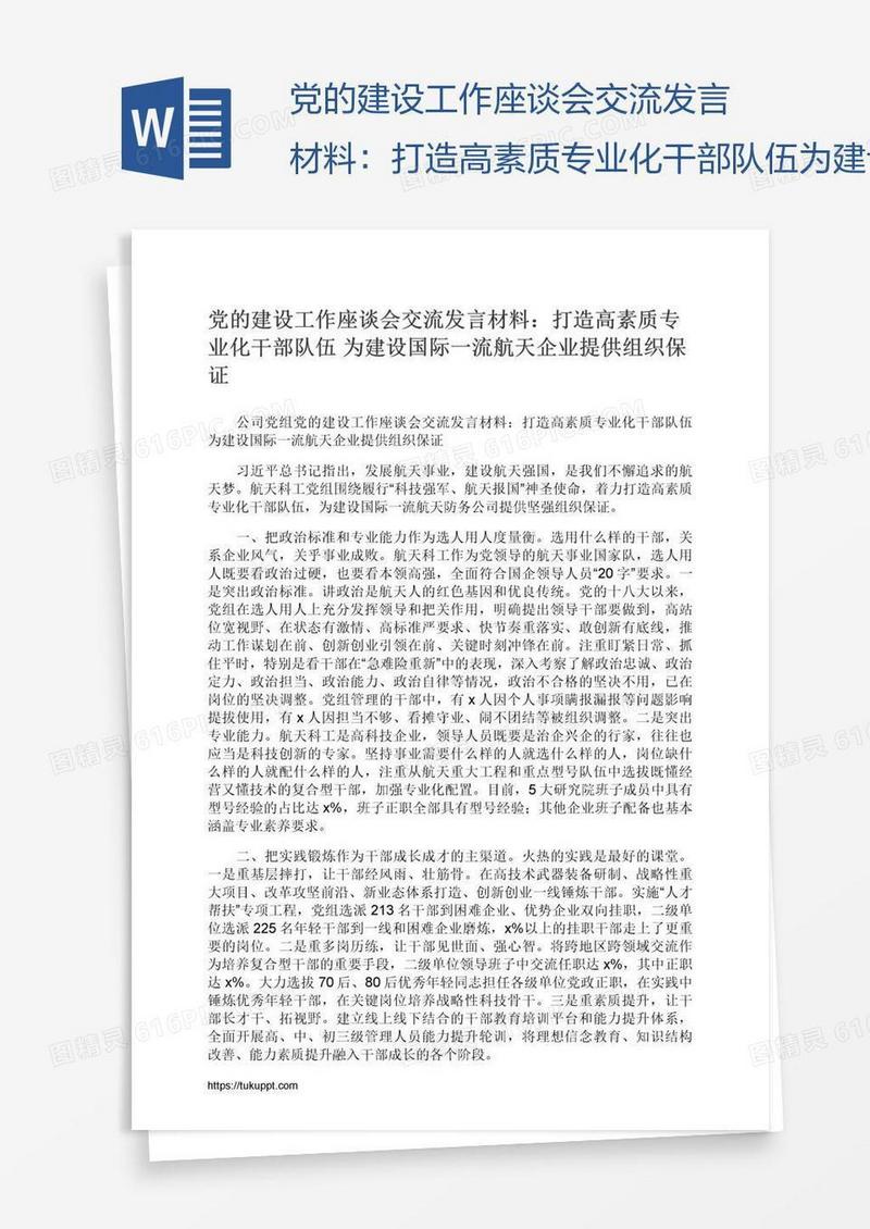 党的建设工作座谈会交流发言材料：打造高素质专业化干部队伍为建设国际一流航天企业提供组织保证