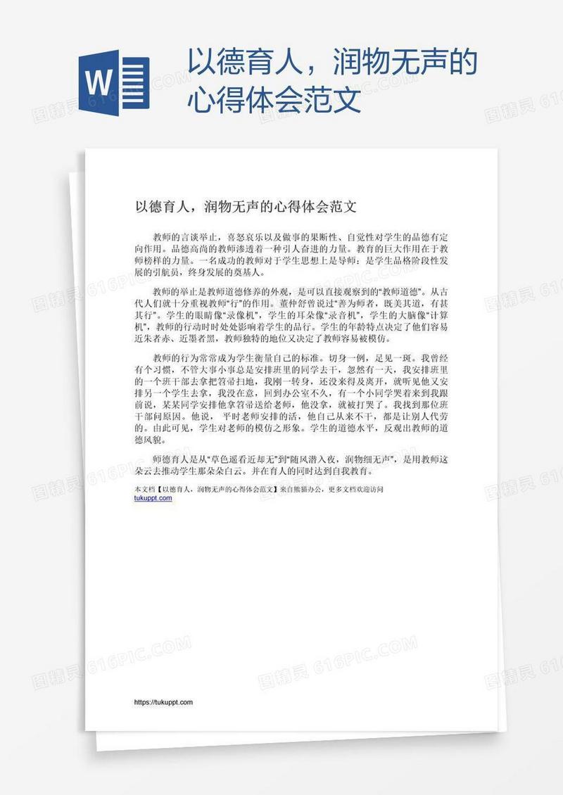 以德育人，润物无声的心得体会范文