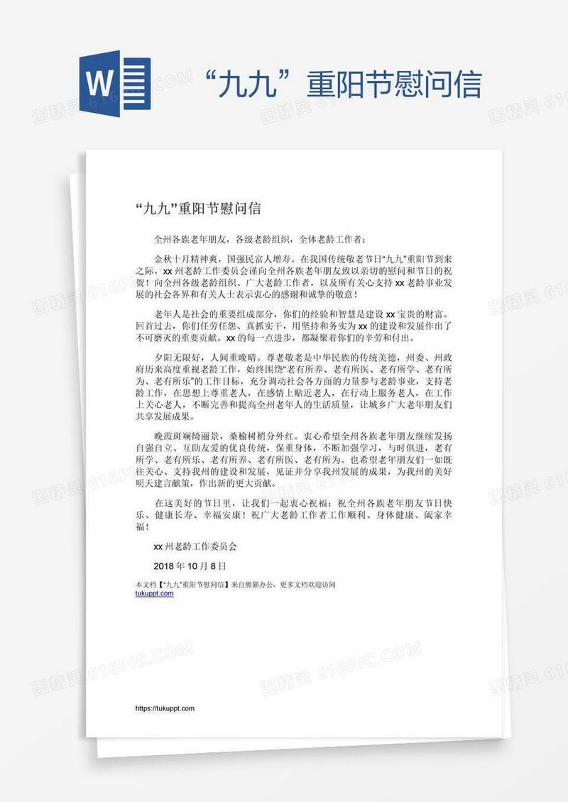 “九九”重阳节慰问信