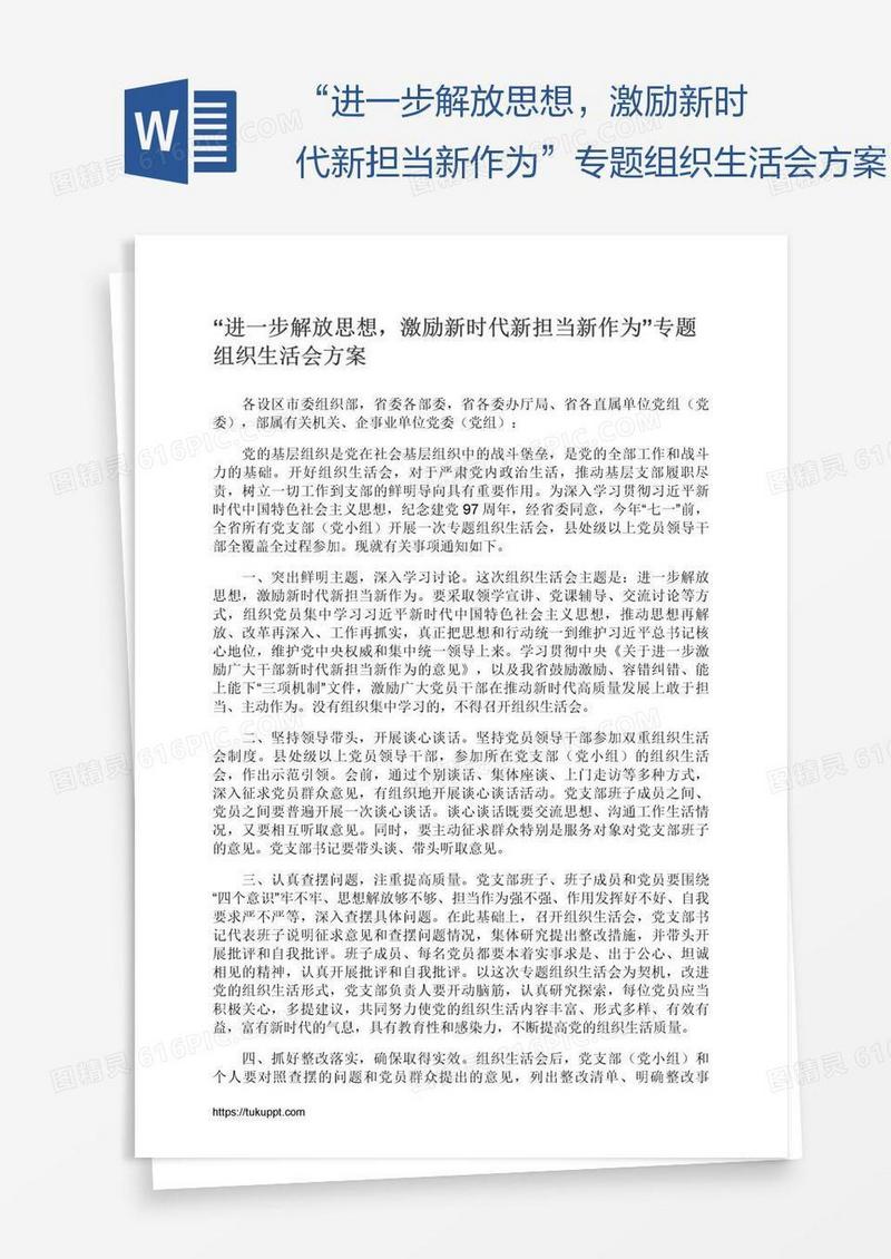 “进一步解放思想，激励新时代新担当新作为”专题组织生活会方案