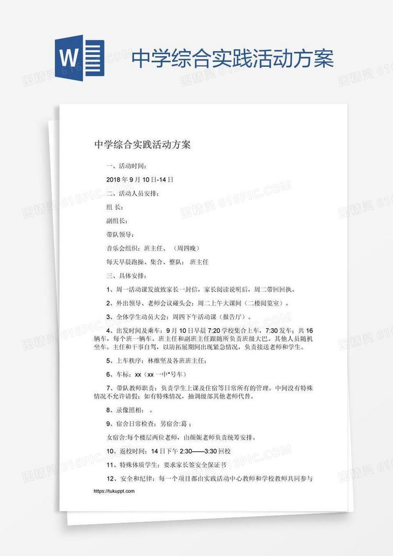 中学综合实践活动方案