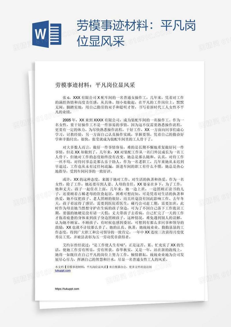 劳模事迹材料：平凡岗位显风采