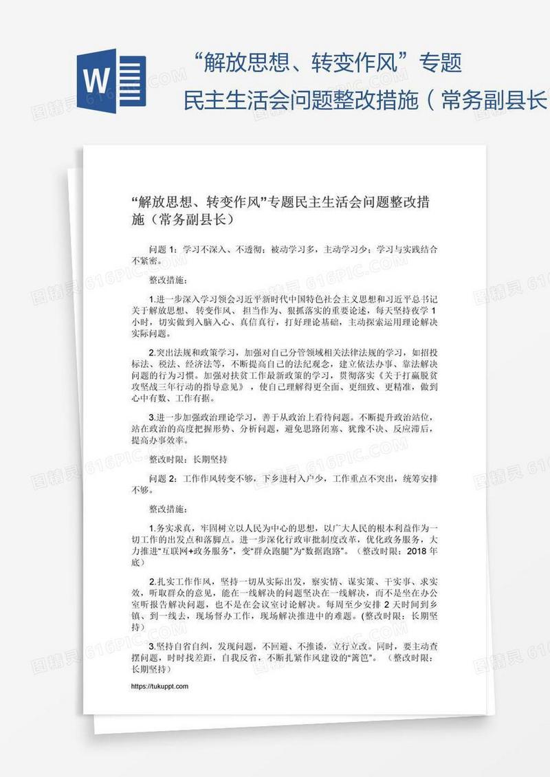 “解放思想、转变作风”专题民主生活会问题整改措施（常务副县长）