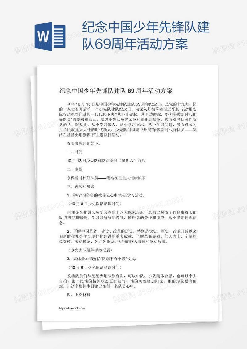 纪念中国少年先锋队建队69周年活动方案