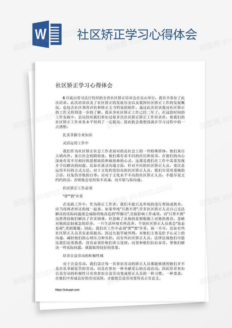 社区矫正学习心得体会
