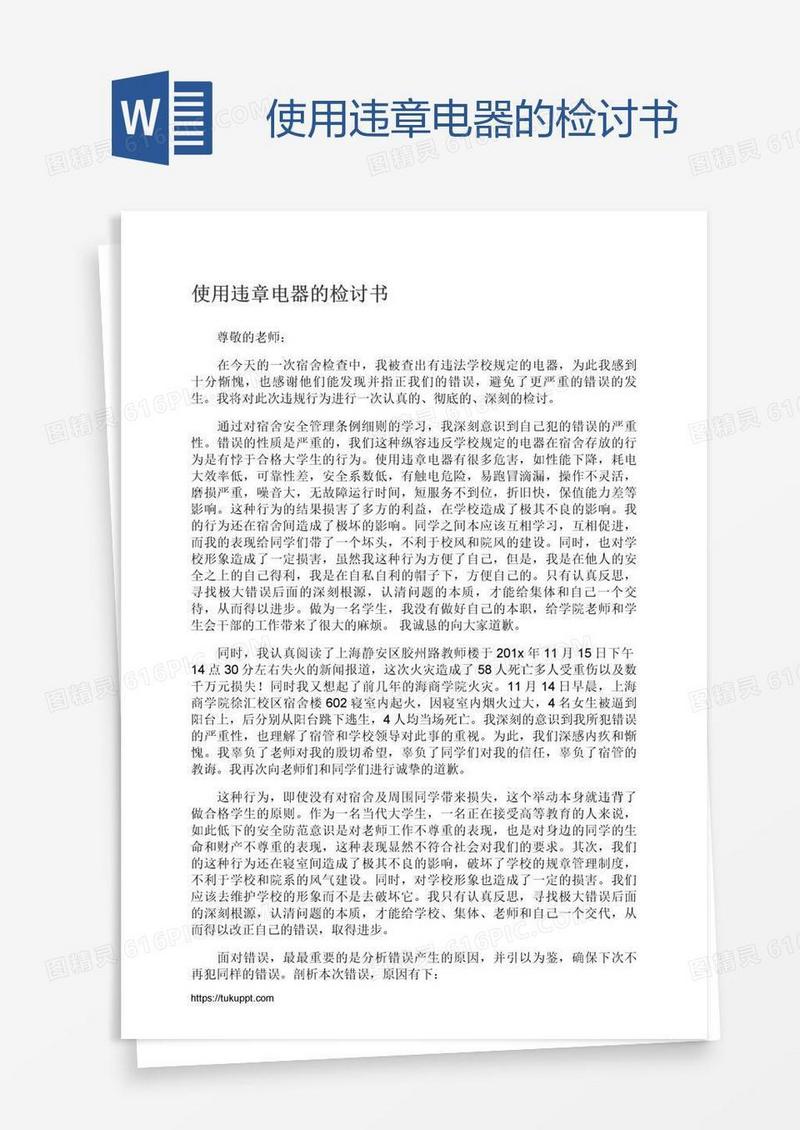 使用违章电器的检讨书