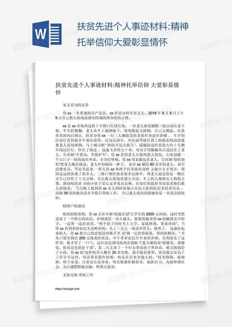 扶贫先进个人事迹材料:精神托举信仰大爱彰显情怀