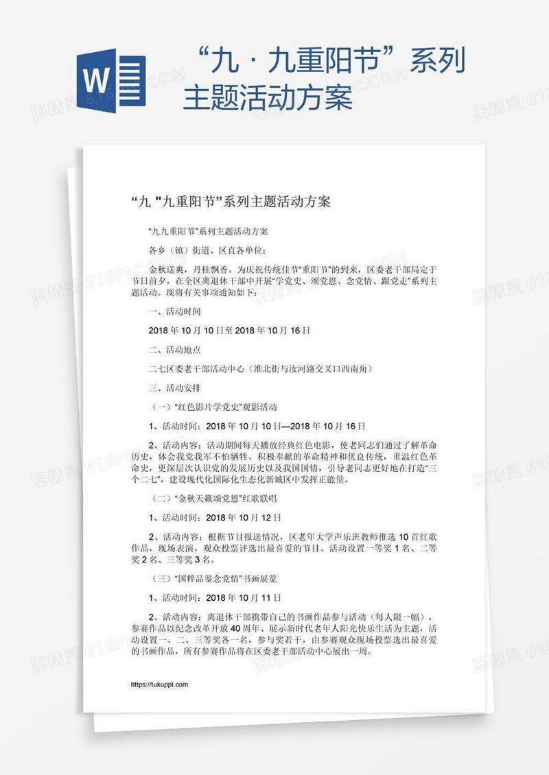 “九•九重阳节”系列主题活动方案