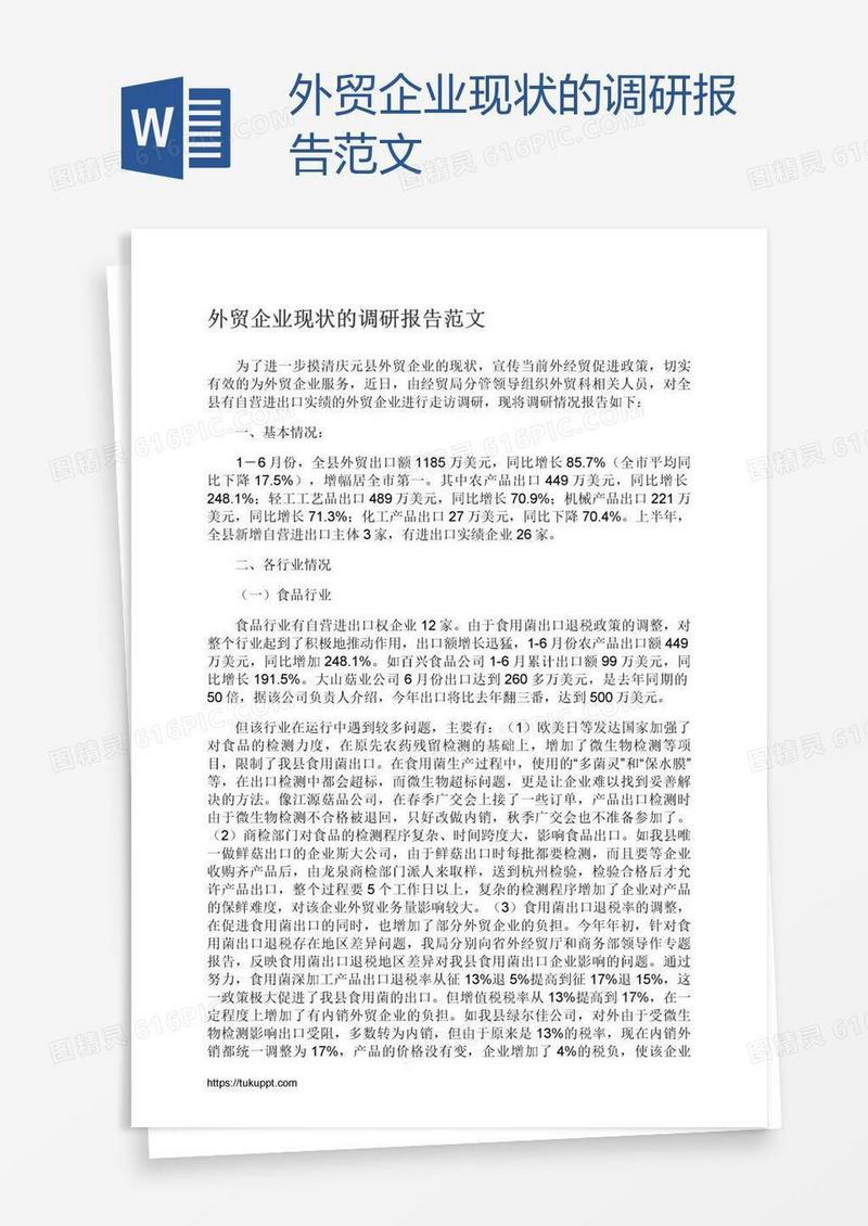 外贸企业现状的调研报告范文