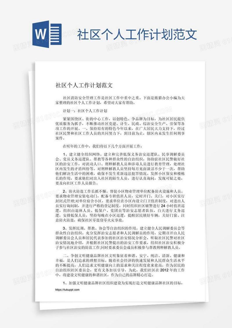 社区个人工作计划范文