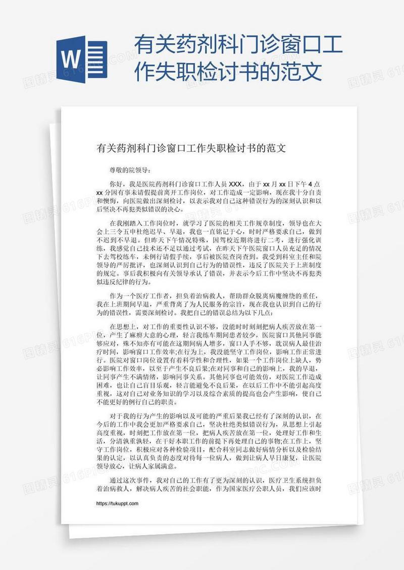 有关药剂科门诊窗口工作失职检讨书的范文