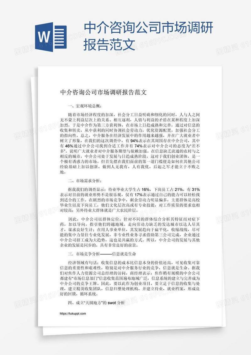 中介咨询公司市场调研报告范文