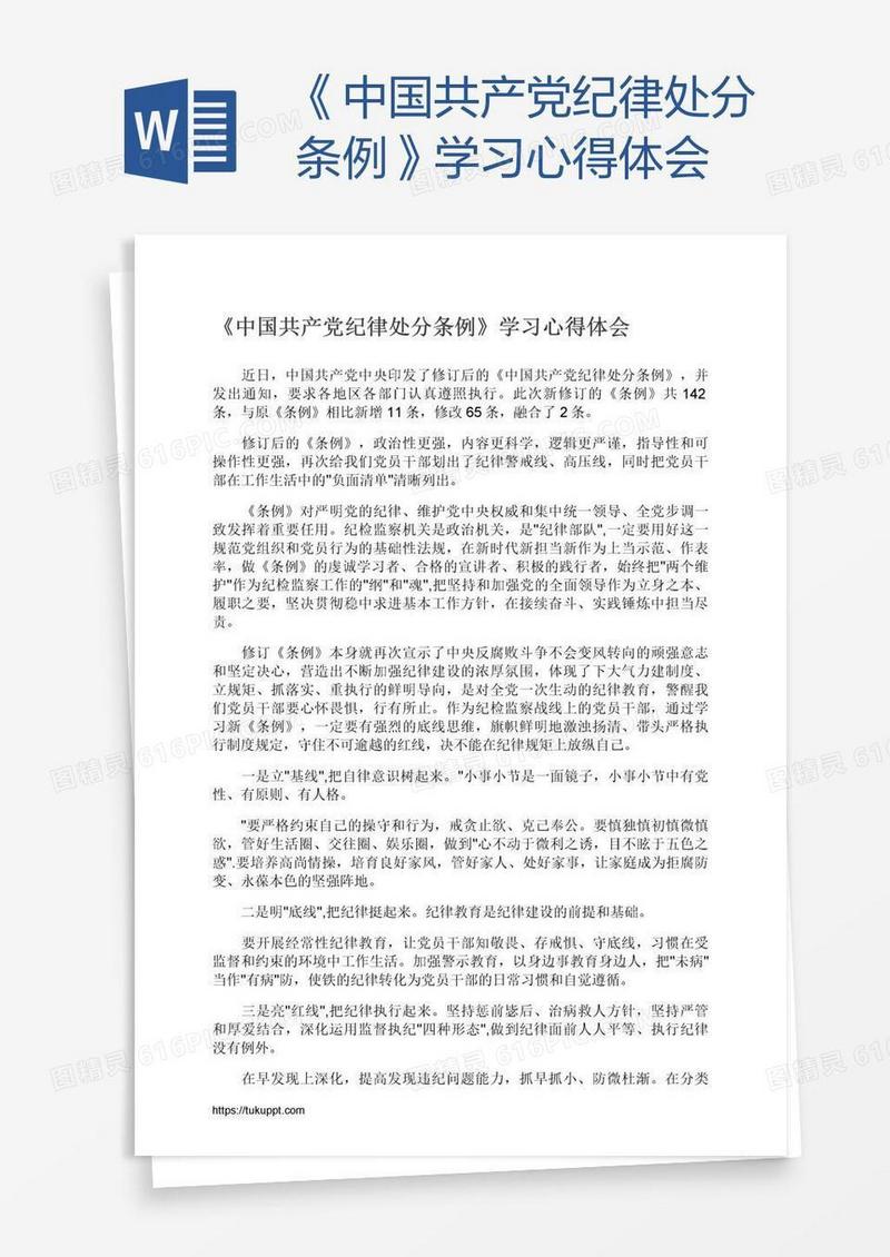 《中国共产党纪律处分条例》学习心得体会