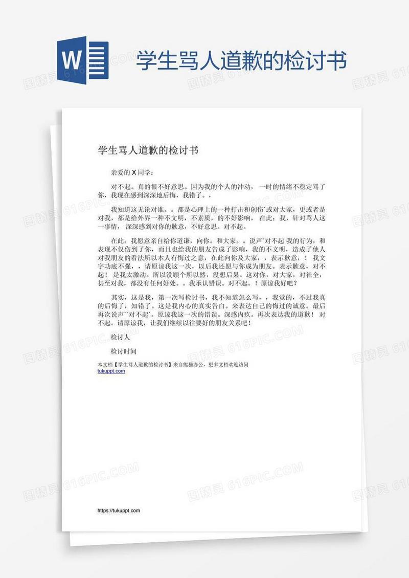 学生骂人道歉的检讨书