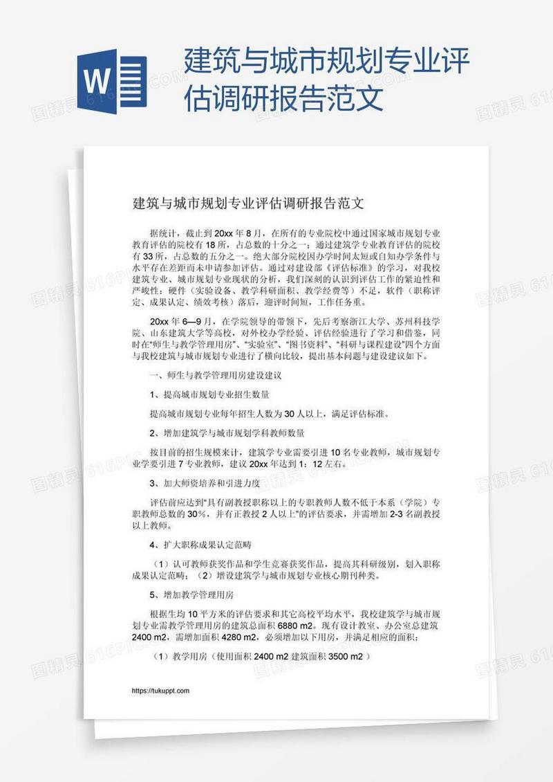 建筑与城市规划专业评估调研报告范文