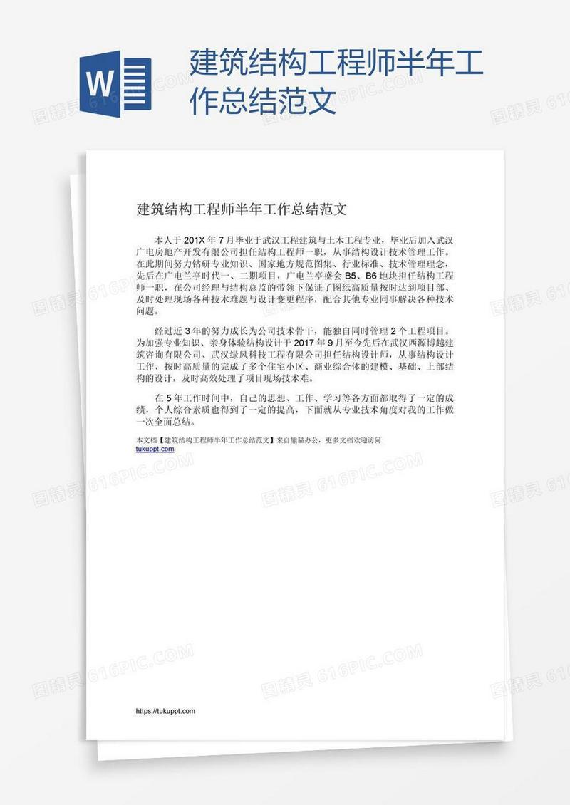 建筑结构工程师半年工作总结范文