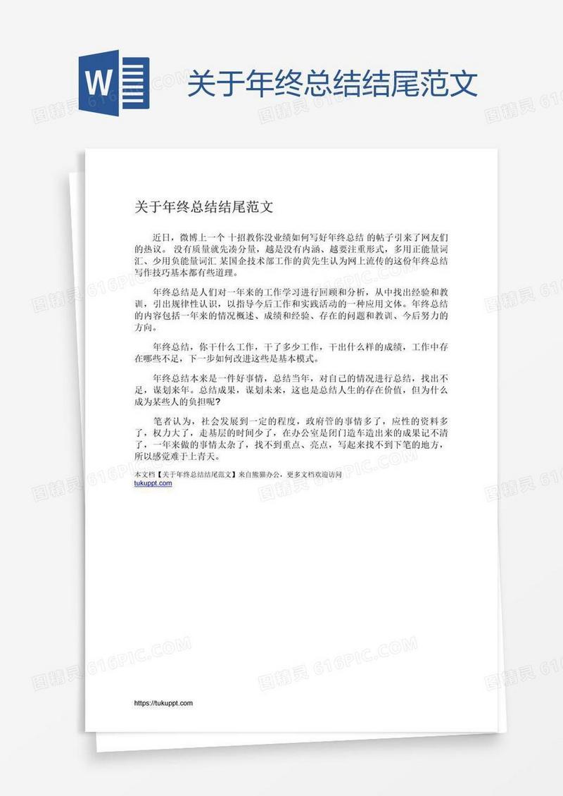关于年终总结结尾范文
