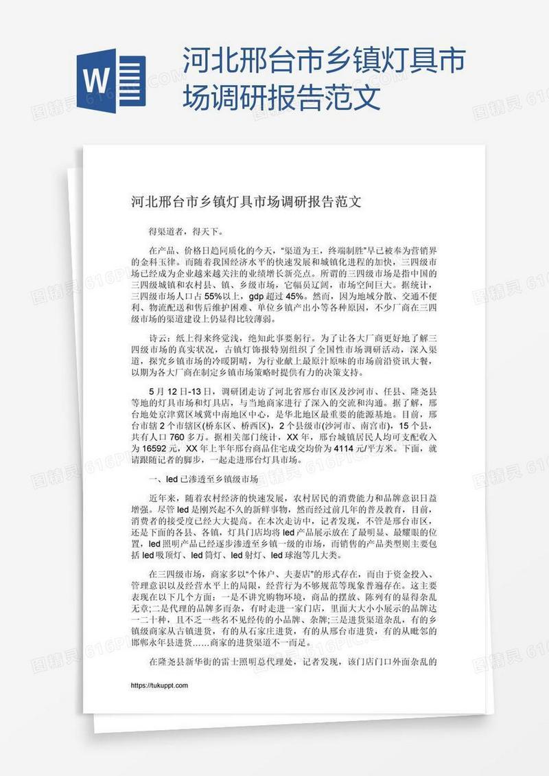 河北邢台市乡镇灯具市场调研报告范文