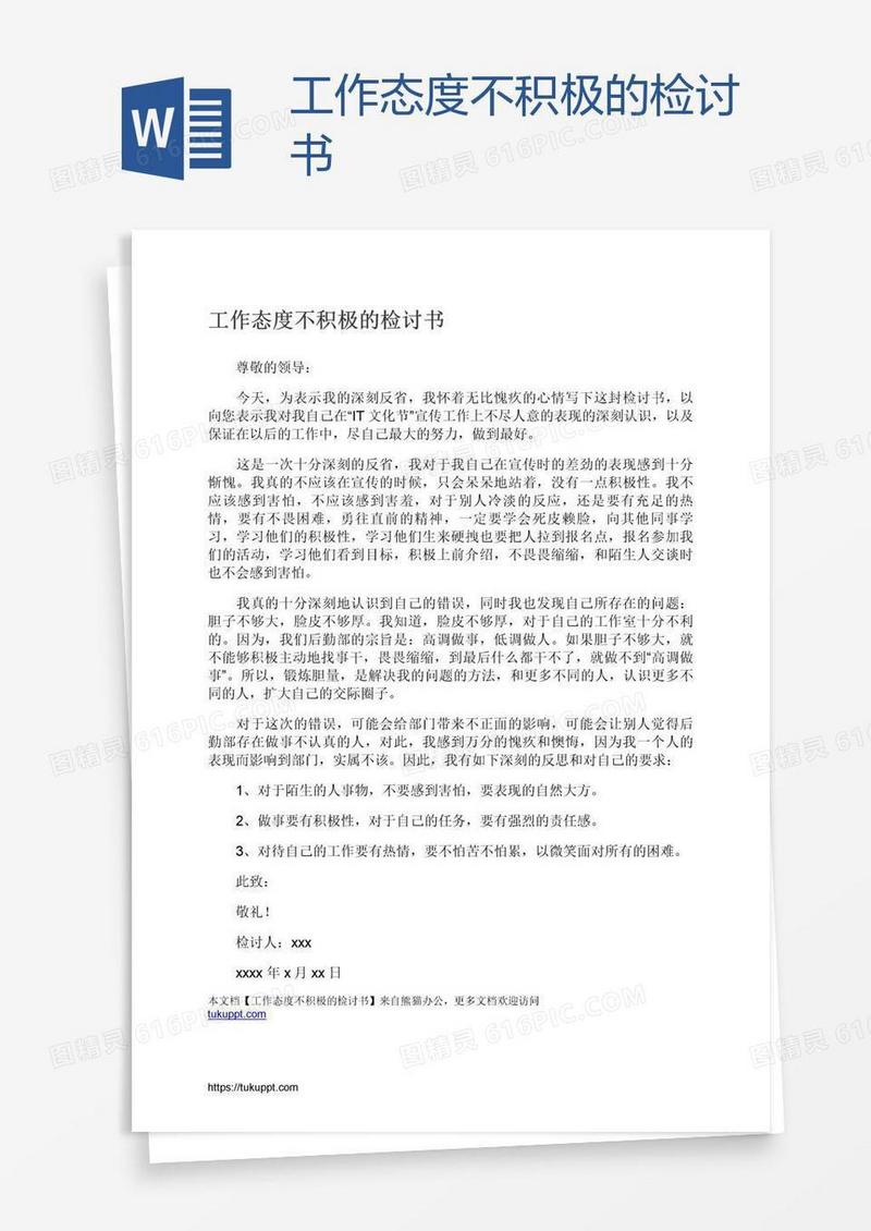 工作态度不积极的检讨书