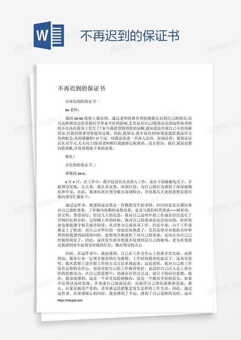 不再迟到的保证书