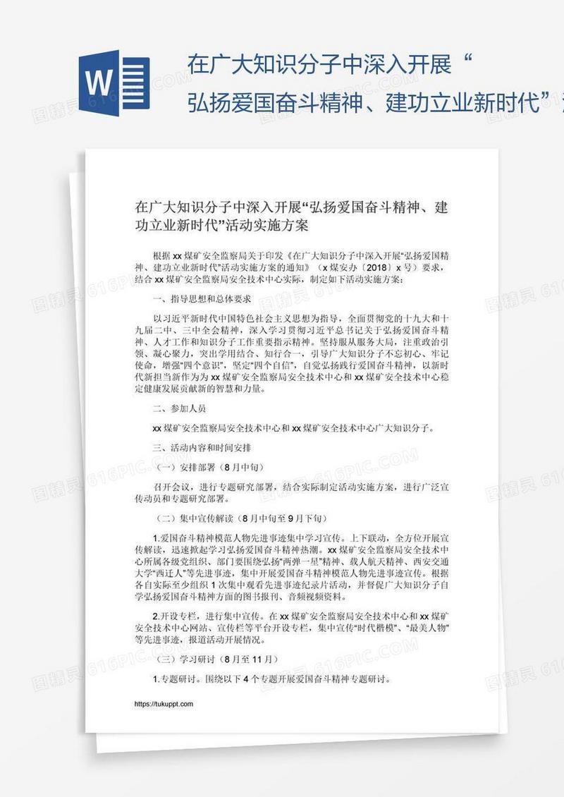在广大知识分子中深入开展“弘扬爱国奋斗精神、建功立业新时代”活动实施方案