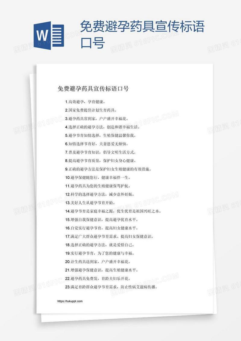 免费避孕药具宣传标语口号