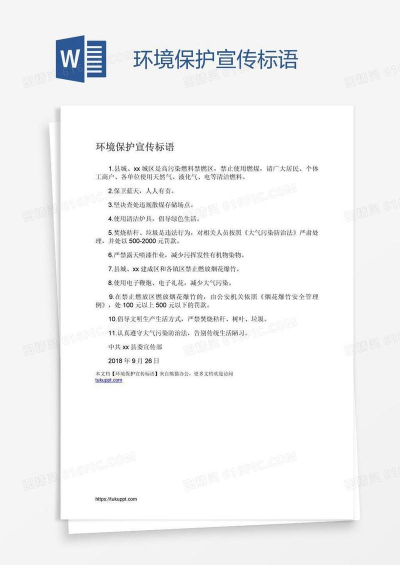 环境保护宣传标语