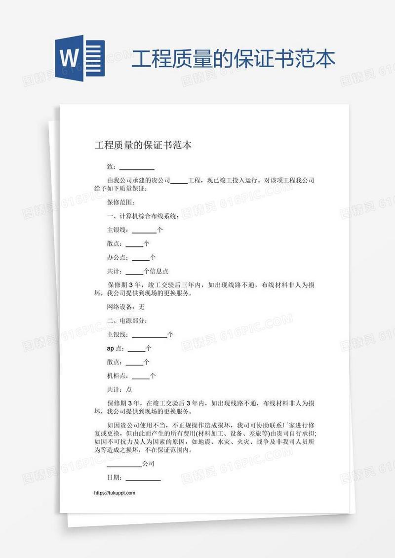 工程质量的保证书范本